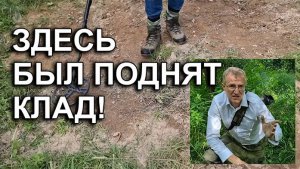 Здесь был поднят клад!