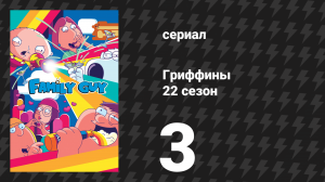 Гриффины 22 сезон 3 серия «Ус из прошлого» (мультсериал, 2023)