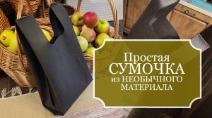 Как сшить ПРОСТУЮ и удобную хозяйственную СУМОЧКУ-маечку из НЕОБЫЧНОГО МАТЕРИАЛА