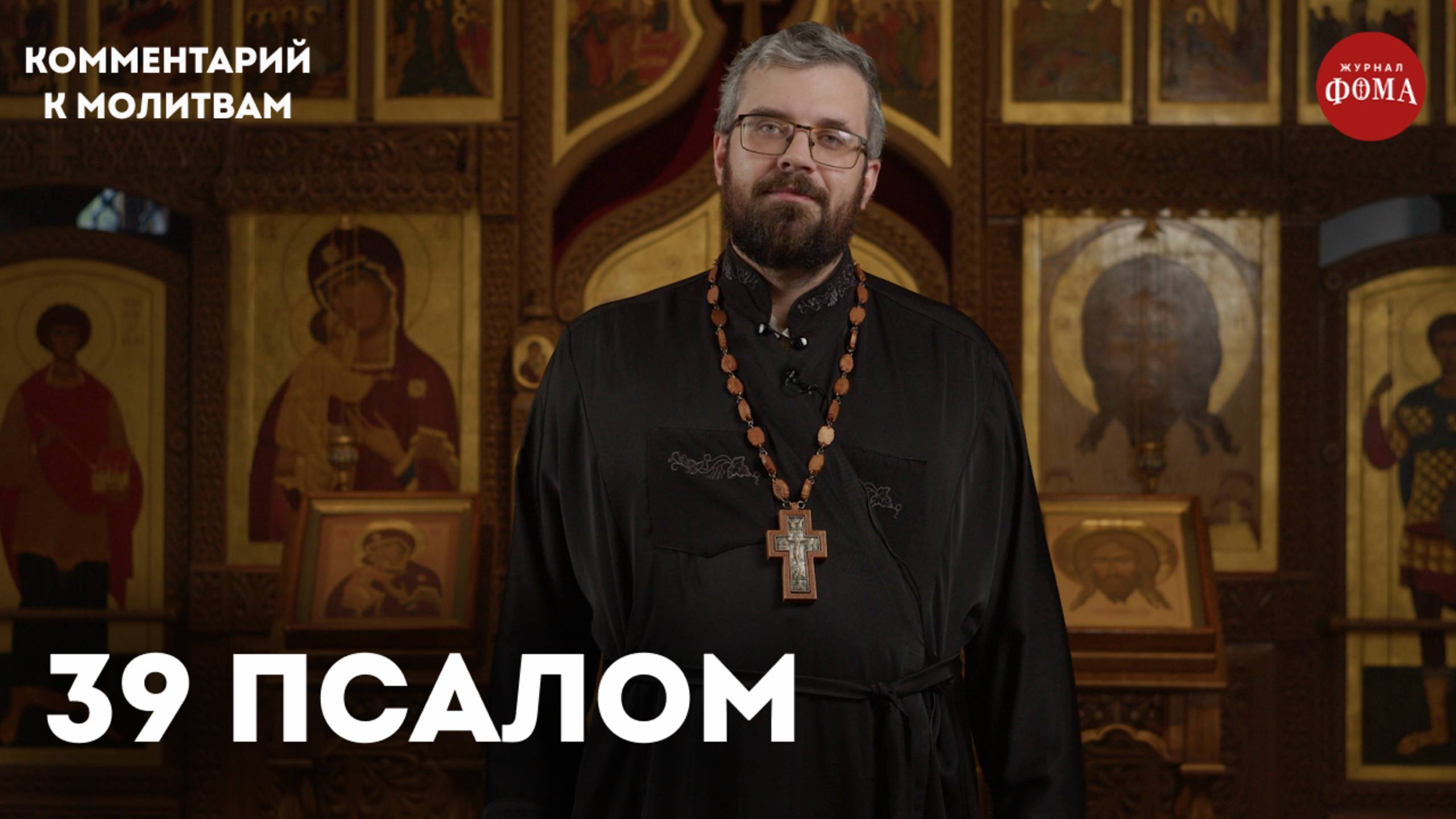 39 псалом. Комментарий / священник Александр Данилов смотреть онлайн