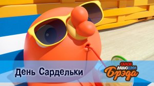 Салон дядюшки Брэда, 1 сезон, 14 серия. День Сардельки