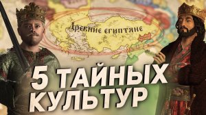 5 СКРЫТЫХ ДРЕВНИХ КУЛЬТУР в Crusader Kings 3