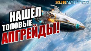 НАШЕЛ ТОПОВЫЕ АПГРЕЙДЫ! | Subnautica / Сабнатика | #5