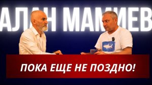 Пока ещё не поздно