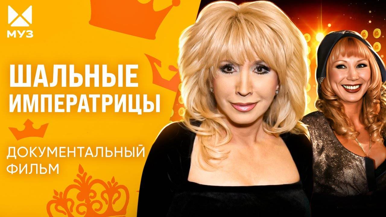 Шальные императрицы шоубиза! Громкие 90-е российской эстрады | Документальный фильм МУЗ-ТВ смотреть онлайн