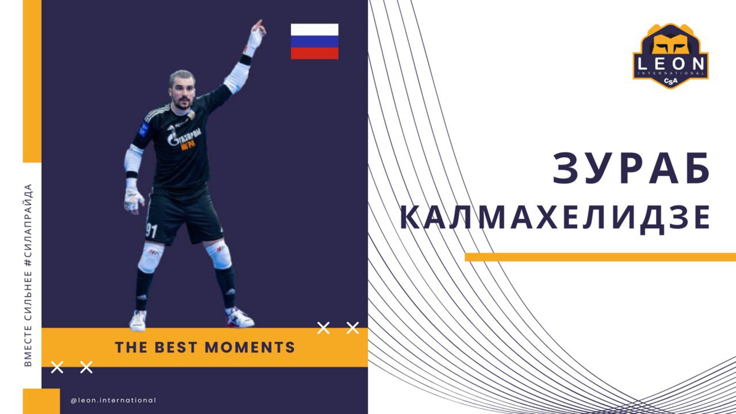 Зураб Калмахелидзе - МФК 