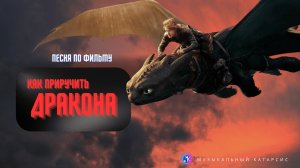 КАК ПРИРУЧИТЬ ДРАКОНА - Песня по Фильму (премьера клипа, 2025) [prod. Музыкальный Катарсис]