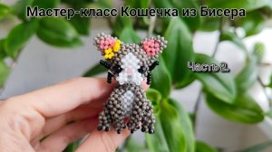 Мастер-класс Кошечка из Бисера Часть 2.