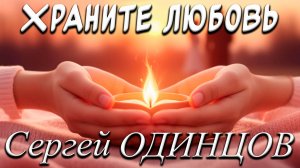 Вы Только Послушайте Эту Песню! Супер Хит 2025 ХРАНИТЕ ЛЮБОВЬ