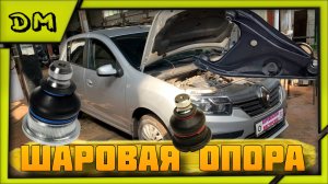 RENAULT SANDERO/РЕНО САНДЕРО 2018 Г.В. ЗАМЕНА ШАРОВОЙ ОПОРЫ СО СНЯТИЕМ РЫЧАГА, КАК ПОМЕНЯТЬ ШАРОВУЮ?