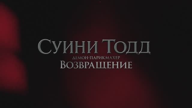 Трейлер фильма «Суини Тодд, демон-парикмахер. Возвращение» (2025) смотреть онлайн