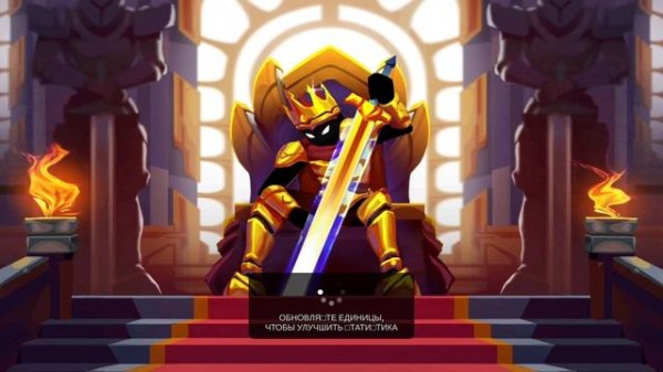 Stick War Play раунд с великаном