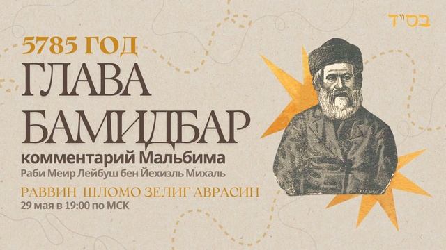 Тора с комментариями Мальбима | Глава Бемидбар | раввин Шломо Зелиг Аврасин