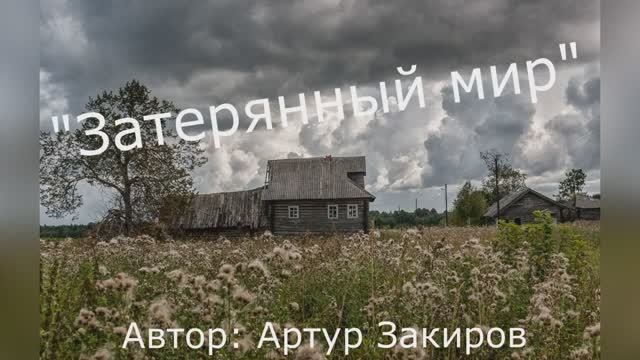 Артур Закиров "Затерянный мир" читает Любовь Б. смотреть онлайн