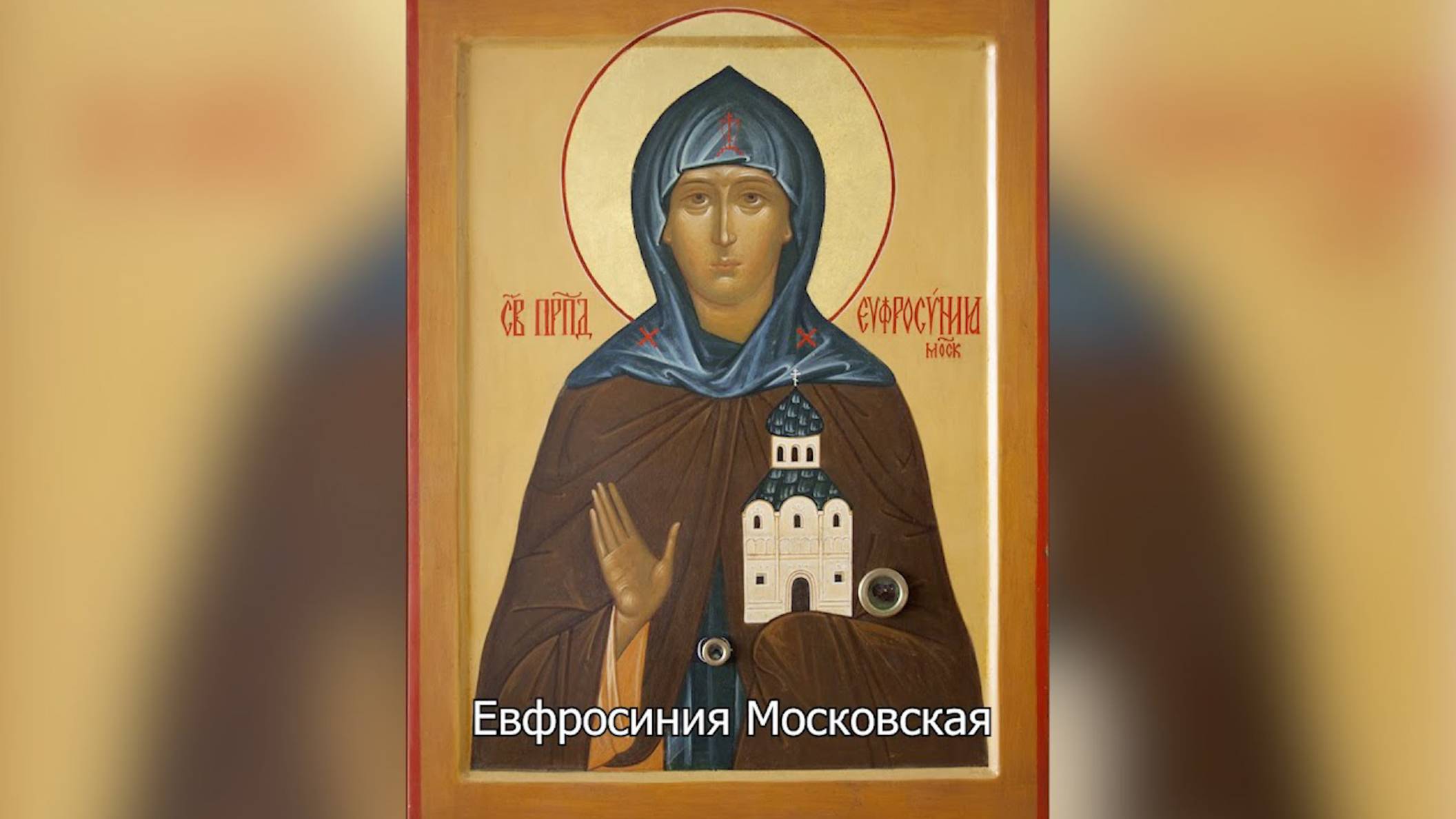 Преподобная Евфросиния Московская. Православный календарь 20 июля 2025 смотреть онлайн
