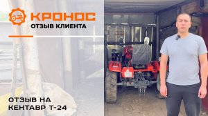 Честный отзыв о тракторе Кентавр Т-24