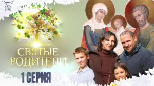 Святые родители. 1-я серия