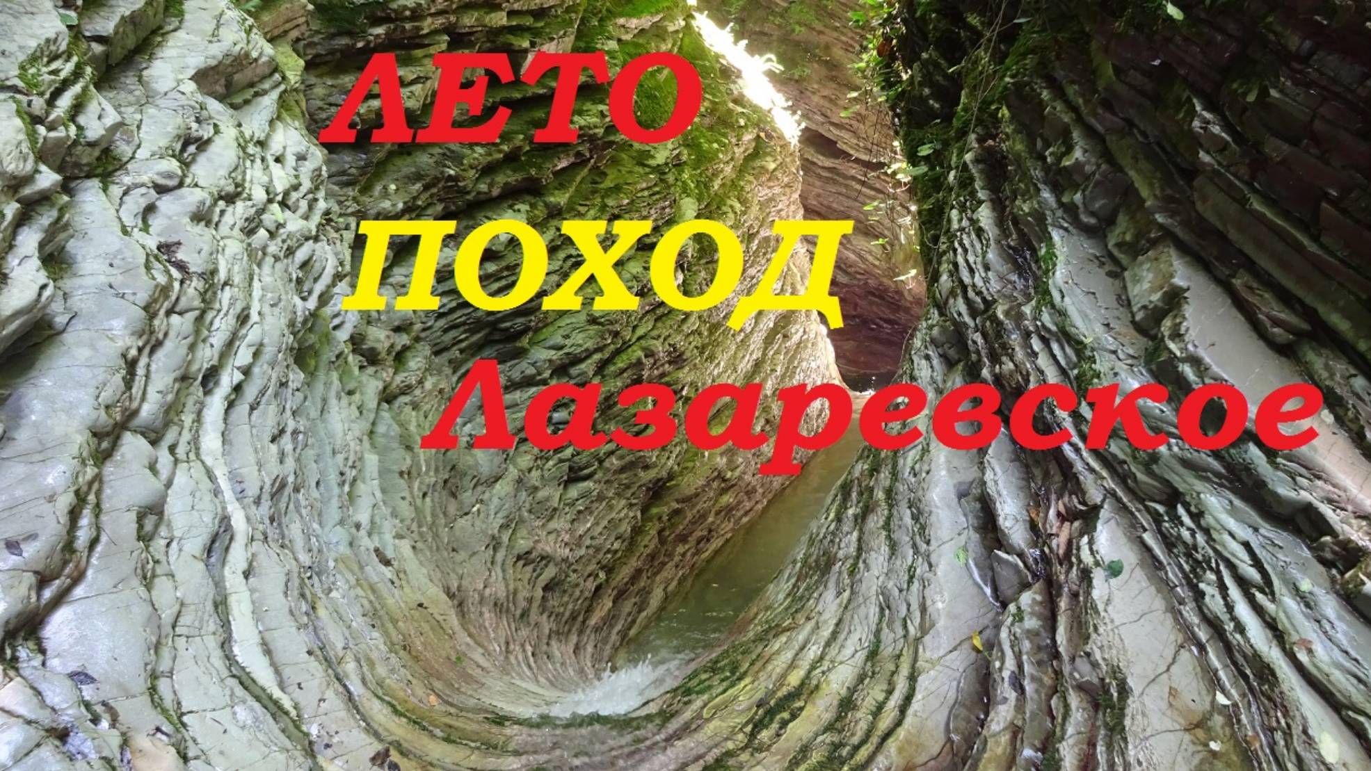 Лето в Лазаревском. Свирском ущелье. Поход в Глубокий каньон. смотреть онлайн
