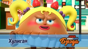 Салон дядюшки Брэда, 1 сезон, 5 серия. Хулиган