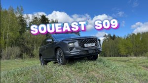 Soueast S09 — полный тест и впечатления!