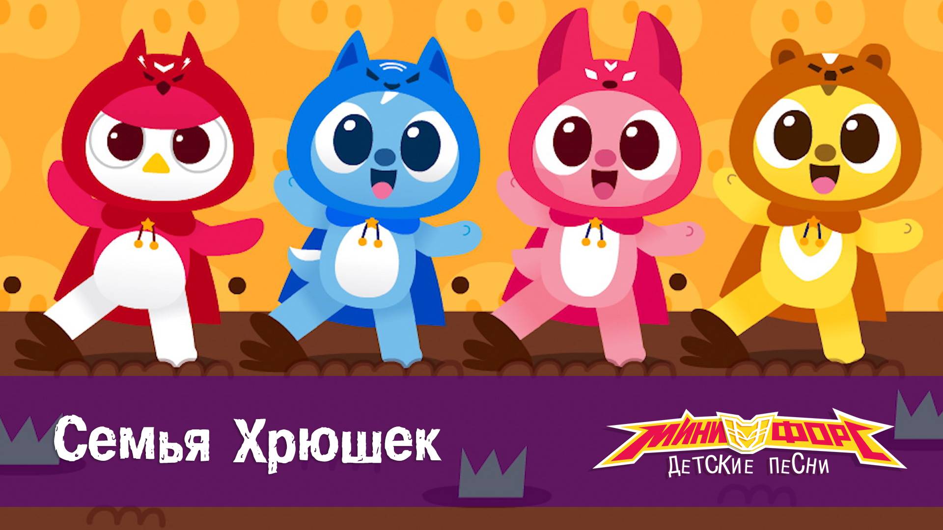 Минифорс. Детские песенки, 5 серия. Семья Хрюшек