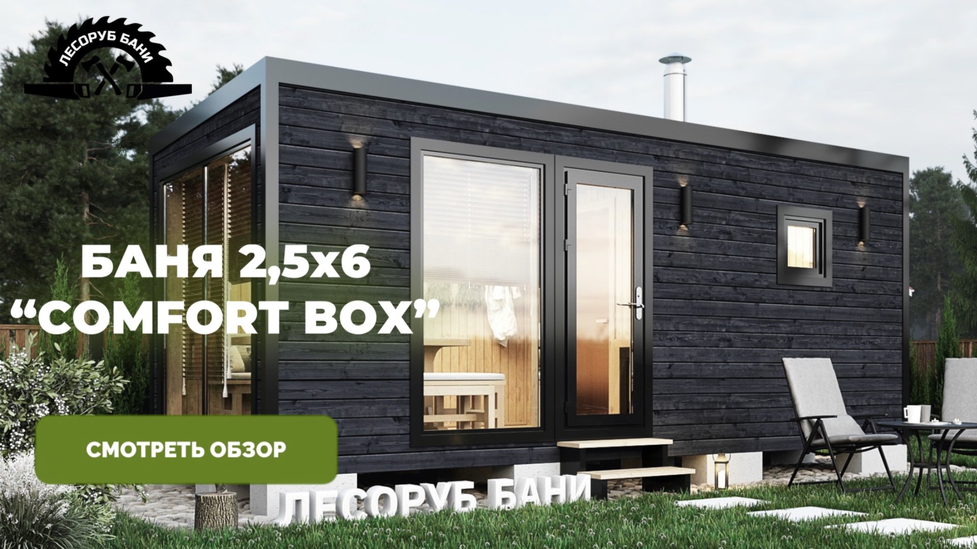 МОДУЛЬНАЯ БАНЯ ПОД КЛЮЧ 2,5х6 | Каркасная баня с доставкой по России