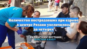 Количество пострадавших при взрыве в центре Рязани увеличилось до четырех