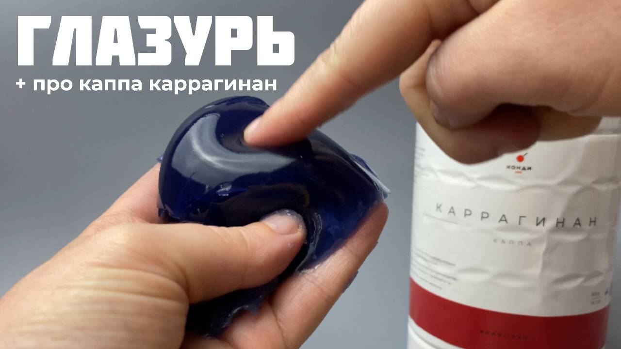 Глазурь веган. Загуститель каппа каррагинан. смотреть онлайн