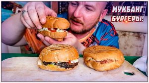 МУКБАНГ/ОБЖОР/БУРГЕРЫ/САМЫЕ ВКУСНЫЕ БУРГЕРЫ