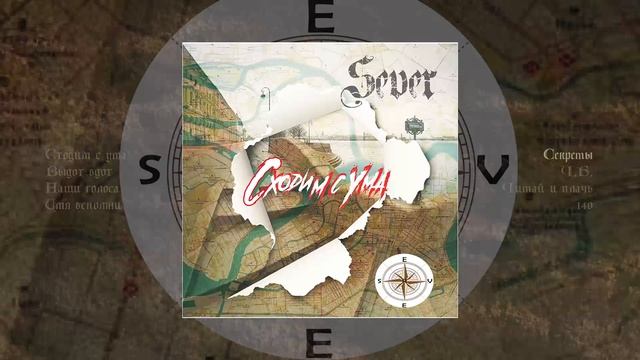 SeVeR - Сходим с ума (Официальная премьера трека)