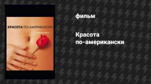 Красота по-американски (фильм, 1999)