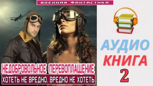 #Аудиокнига. «НЕДОБРОВОЛЬНОЕ ПЕРЕВОПЛАЩЕНИЕ-2! Хотеть не вредно. Вредно не хотеть». КНИГА 2. #Попада