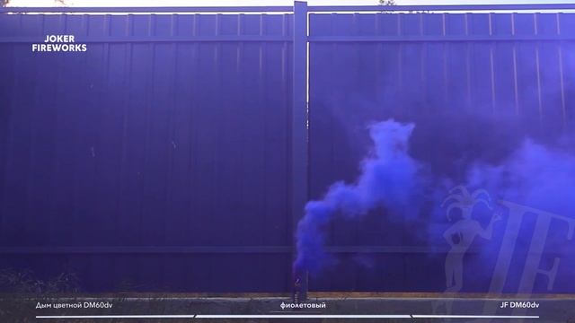 Цветной дым JF DM60dv - фиолетовый от производителя Joker Fireworks | Джокер Фейерверки смотреть онлайн
