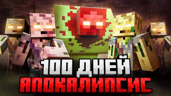 100 ДНЕЙ ВЫЖИВАНИЯ В ЗОМБИ АПОКАЛИПСИСЕ В МАЙНКРАФТ