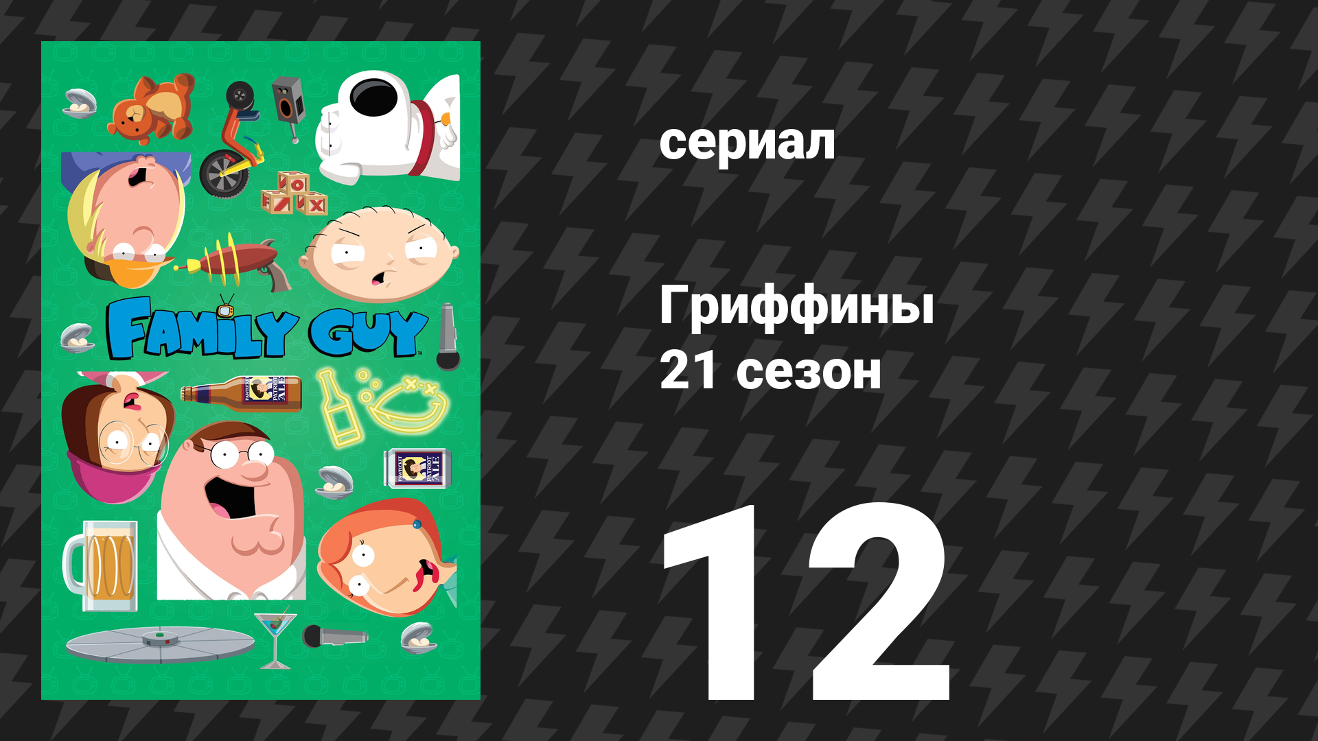 Гриффины 21 сезон 12 серия «Старый Уэст» (мультсериал, 2022)