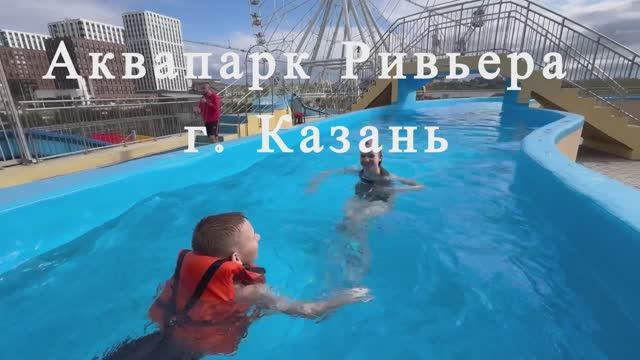 Аквапарк Ривьера г.Казань смотреть онлайн
