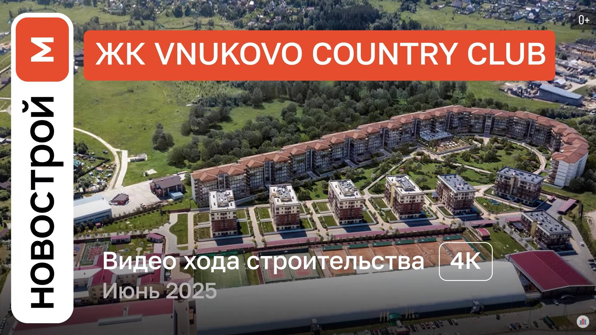 Обзор ЖК Vnukovo Country Club / Ход строительства / Июнь 2025 г. смотреть онлайн