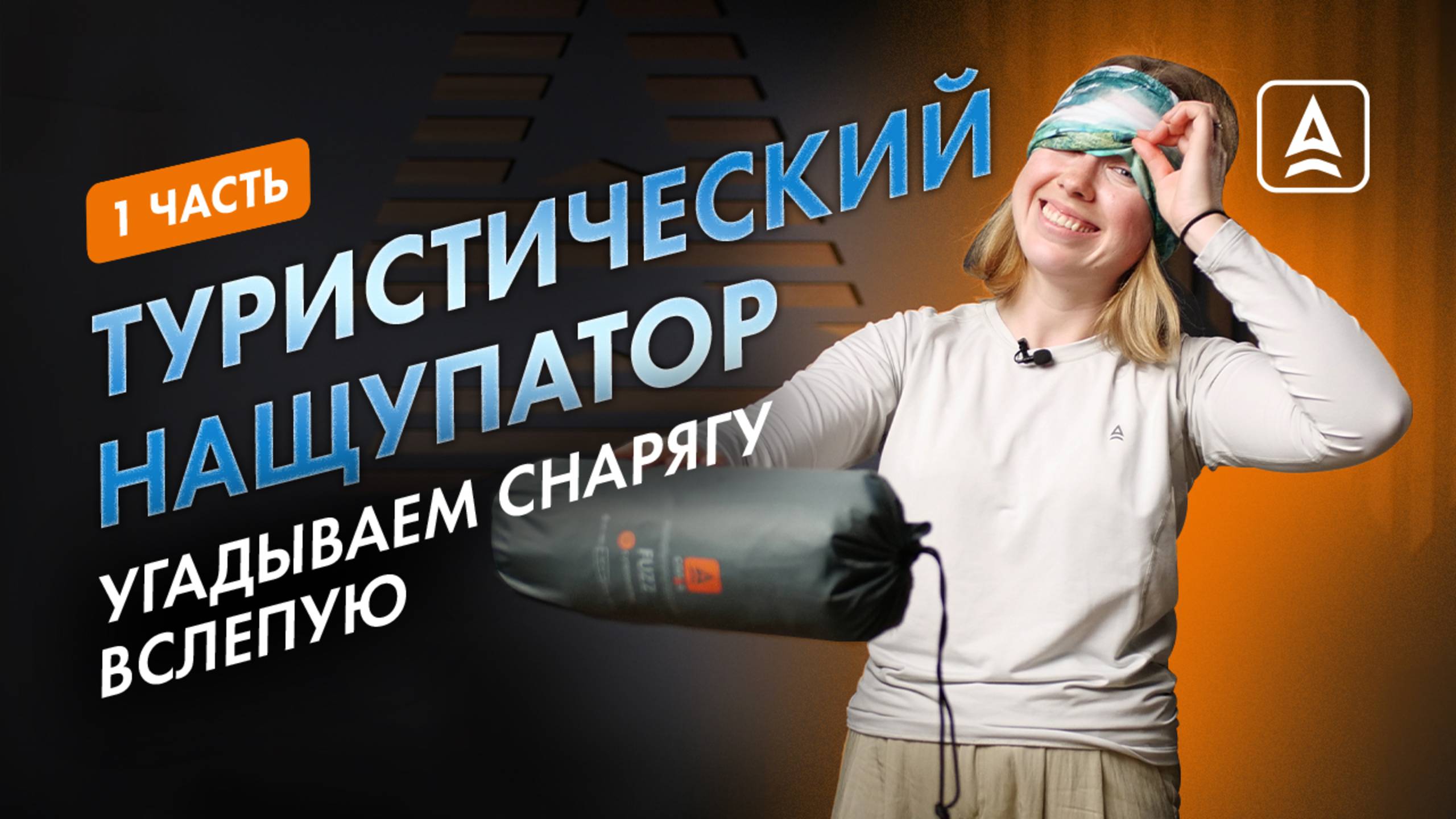 ИСПЫТАНИЕ НА ОЩУПЬ: угадай туристическую вещь смотреть онлайн