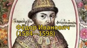 Правление Фёдора Ивановича