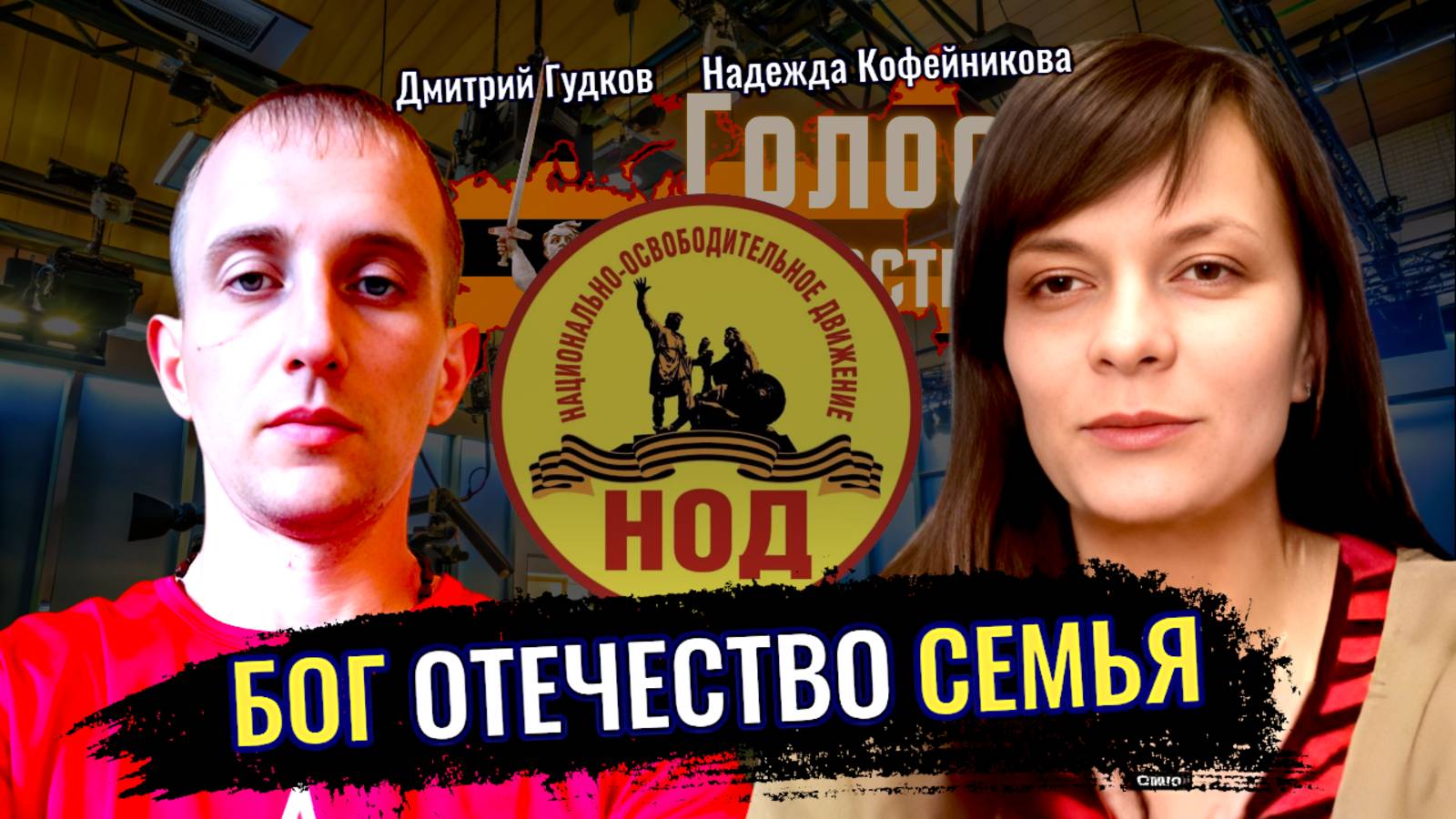 Бог. Отечество. Семья - Дмитрий Гудков, Надежда Кофейникова смотреть онлайн