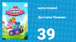 Доставка Пиквика 39 серия «Прочь, жук!» (мультсериал, 2020)