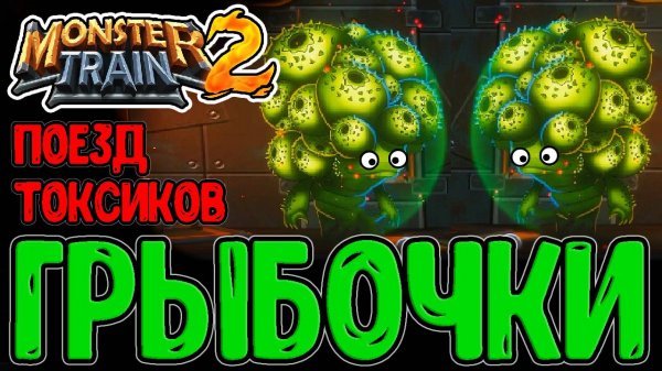 Нижний Легион - Клан живых Грибочков :з / Билд на Дебафы и Разложение / Monster Train 2 прохождение