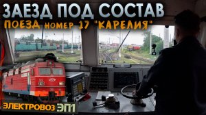 Заезжаем под состав и отправляемся | Поезд №17 "Карелия"