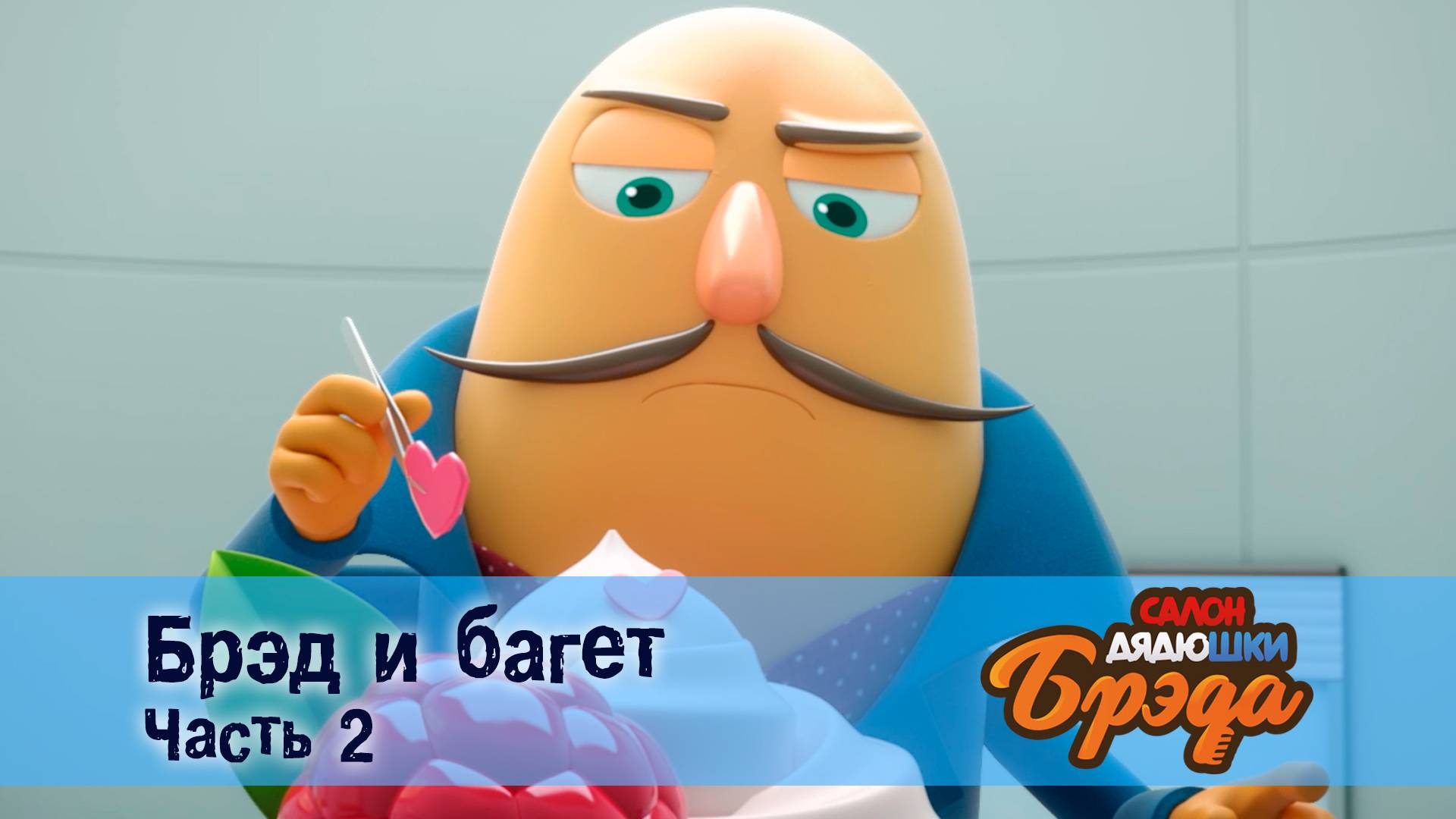 Салон дядюшки Брэда, 1 сезон, 38 серия. Брэд и багет. Часть 2. смотреть онлайн