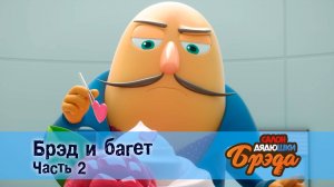 Салон дядюшки Брэда, 1 сезон, 38 серия. Брэд и багет. Часть 2.