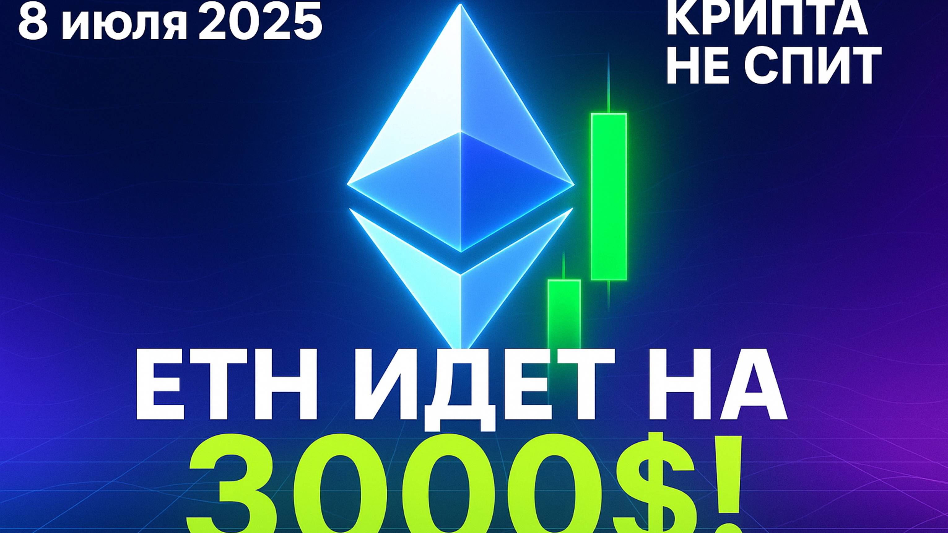 Новости крипты 08.07.25: ETH идет на $3000, Маск создаёт партию, TON и фейк с визами смотреть онлайн
