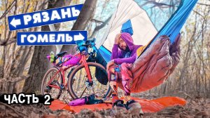 800 км на Гравийном Велосипеде. Из России в Беларусь . Рязань - Гомель Велопутешествие