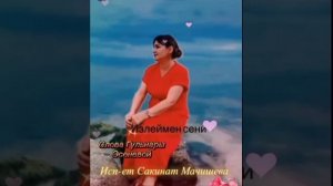 Сакинат Мачишева,сл,Гульнары Эсеновой