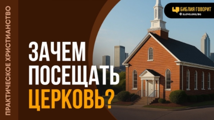 Зачем посещать церковь? | "Библия говорит"Алексей Коломийцев смотреть онлайн