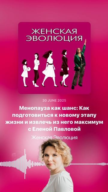Менопауза как шанс: Как подготовиться к новому этапу жизни и извлечь максимум с Еленой Павловой смотреть онлайн